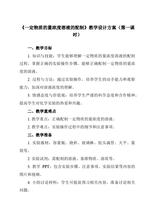 《主题三 学生实验一 一定物质的量浓度溶液的配制》教学设计教学反思-2023-2024学年中职化学高