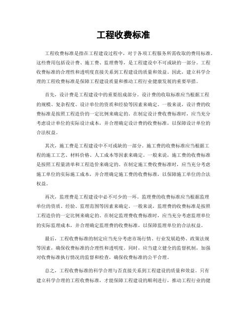 工程收费标准
