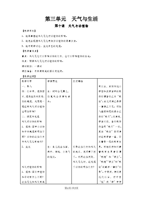 一年级下册科学教案-第3单元  第10课 天气与动植物 冀教版