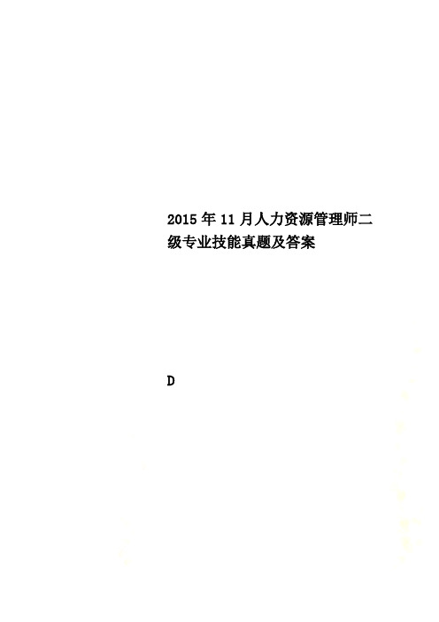 2015年11月人力资源管理师二级专业技能真题及答案