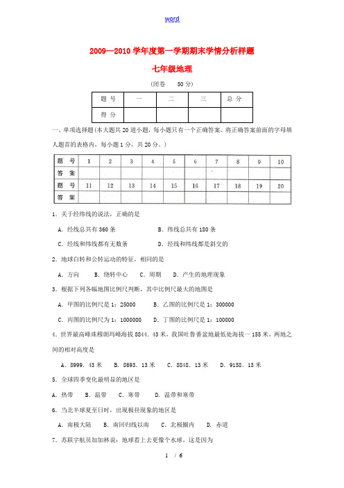 2009—2010学年度七年级地理第一学期期末学情分析样题