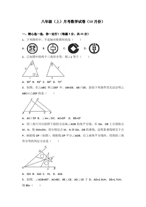 八年级数学上册10月月考试题(含解析)