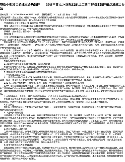 复杂小型项目的成本合约管控——浅析三亚.山水国际E2地块二期工程成本管控难点及解决办法