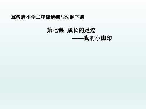 二年级下册道德与法治课件-7成长的足迹   冀教版(2016)(共10张PPT)