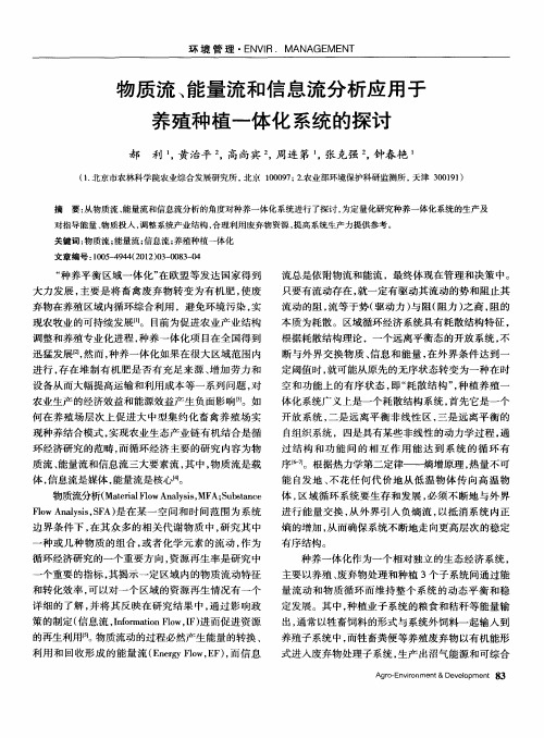 物质流、能量流和信息流分析应用于养殖种植一体化系统的探讨