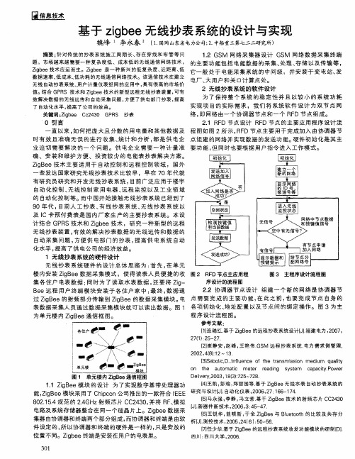 基于zigbee无线抄表系统的设计与实现