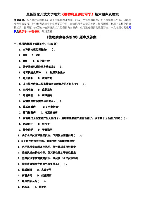 最新国家开放大学电大《植物病虫害防治学》期末题库及答案