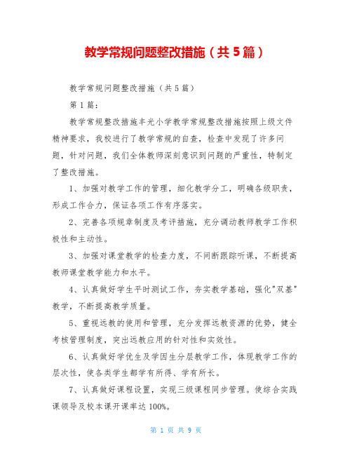 教学常规问题整改措施(共5篇)