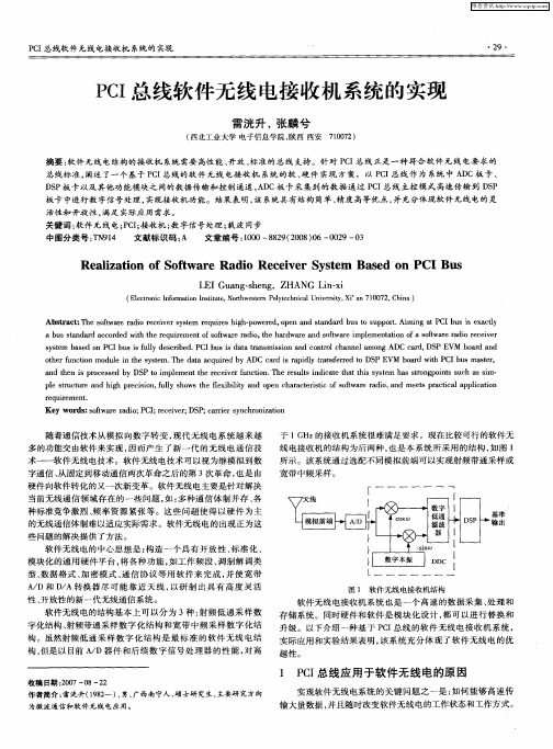 PCI总线软件无线电接收机系统的实现