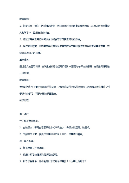 北师大2001课标版小学语文四年级上册《一 师生 师恩难忘》优质课教学设计_5