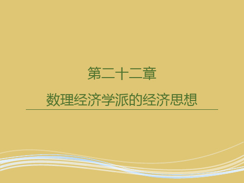 第二十二章 数理经济学派的经济思想 《西方经济思想史》PPT课件