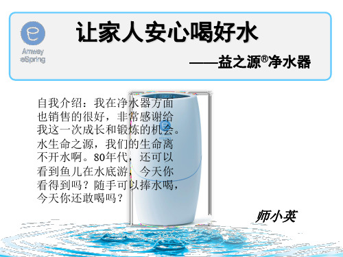 water安利益之源净水器课件