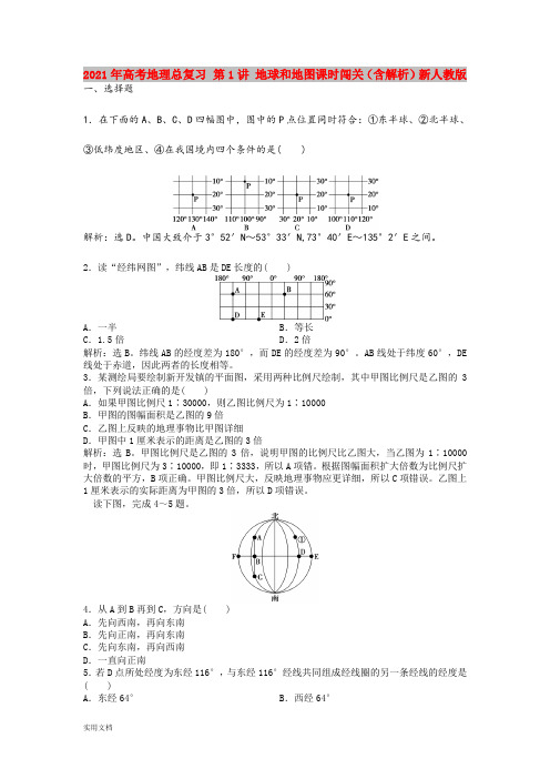 2021年高考地理总复习 第1讲 地球和地图课时闯关(含解析)新人教版