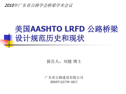 美国AASHTO LRFD 桥梁规范历史和目前现状