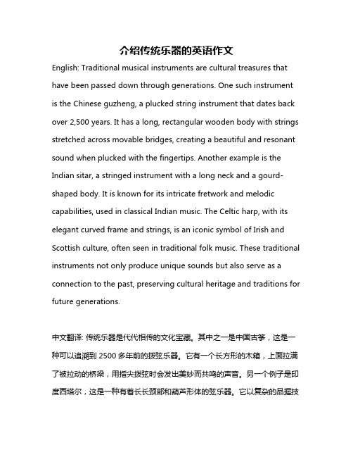 介绍传统乐器的英语作文