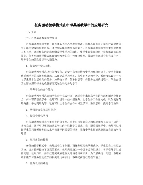 任务驱动教学模式在中职英语教学中的应用研究