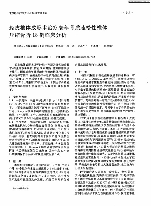 经皮椎体成形术治疗老年骨质疏松性椎体压缩骨折18例临床分析