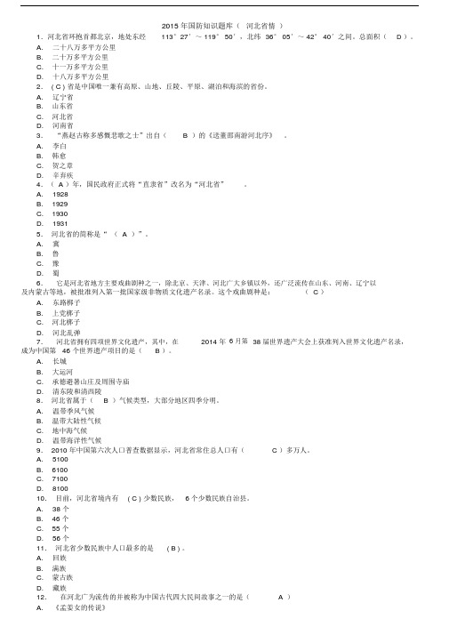 (完整word版)4、2015国防知识题库(河北省情).doc