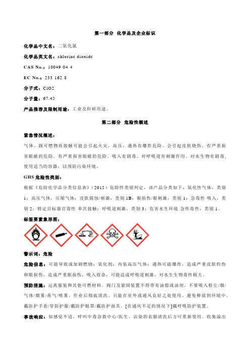 二氧化氯安全技术说明书MSDS