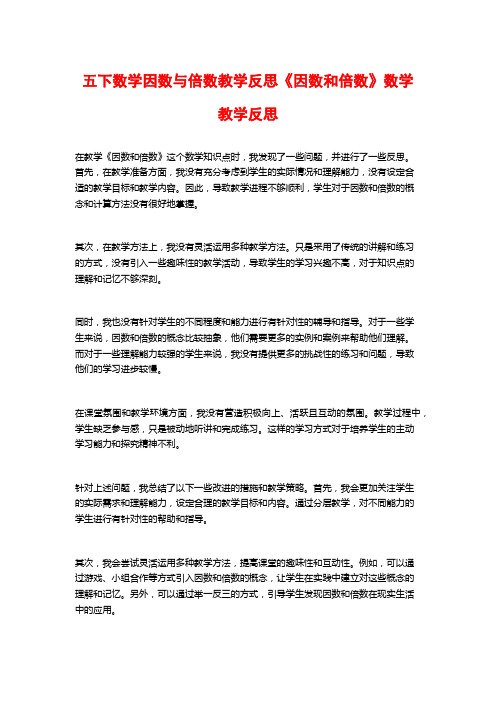 五下数学因数与倍数教学反思《因数和倍数》数学教学反思