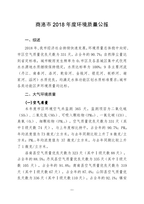商洛市2018年度环境质量公报
