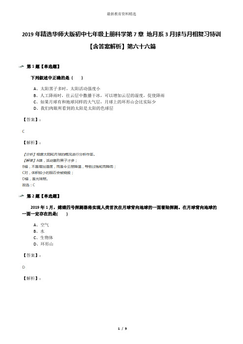 2019年精选华师大版初中七年级上册科学第7章 地月系3月球与月相复习特训【含答案解析】第六十六篇