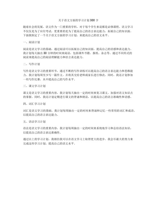 关于语文方面的学习计划300字