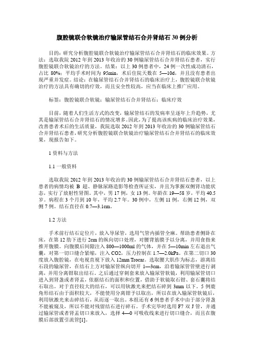 腹腔镜联合软镜治疗输尿管结石合并肾结石30例分析