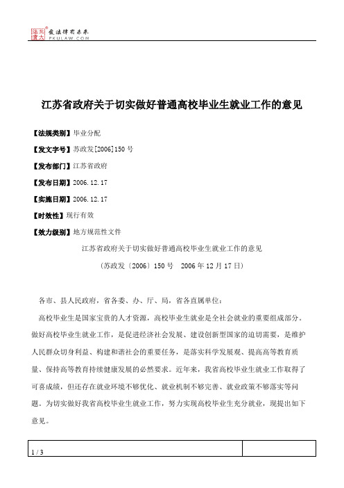 江苏省政府关于切实做好普通高校毕业生就业工作的意见