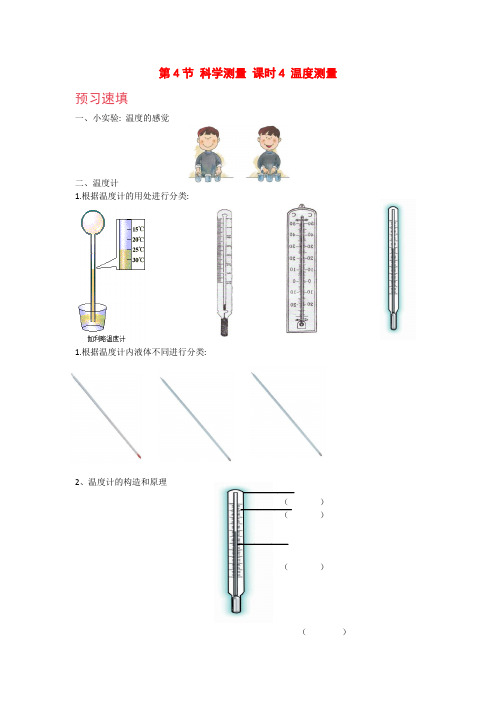 【浙教版科学七上预习作业】《温度测量》