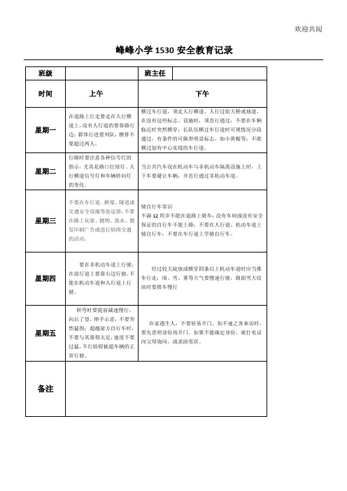 1530安全教育记录