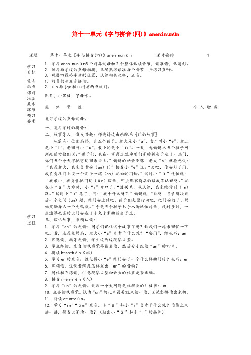 西岗区三小一年级语文上册 11 字与拼音(四)aneninunün教案 北师大版一年级语文上册11