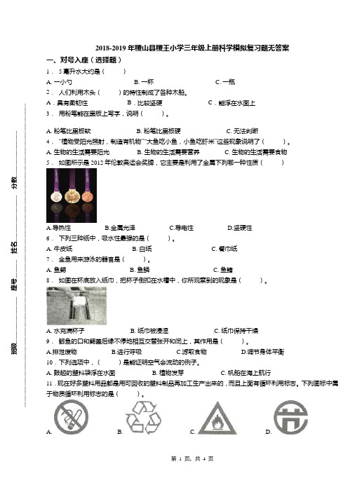 2018-2019年稷山县稷王小学三年级上册科学模拟复习题无答案