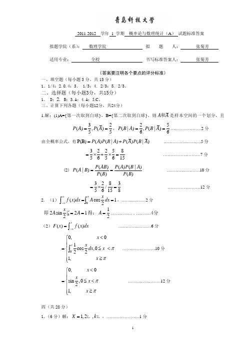 2011-2012-1概率统计试题(A)答案