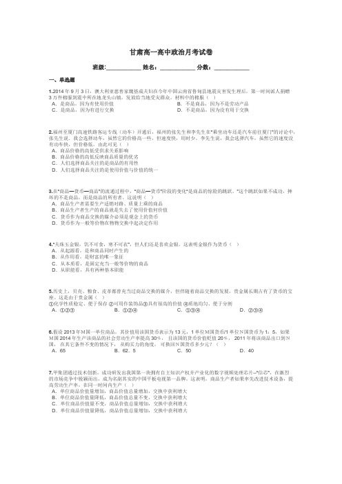甘肃高一高中政治月考试卷带答案解析