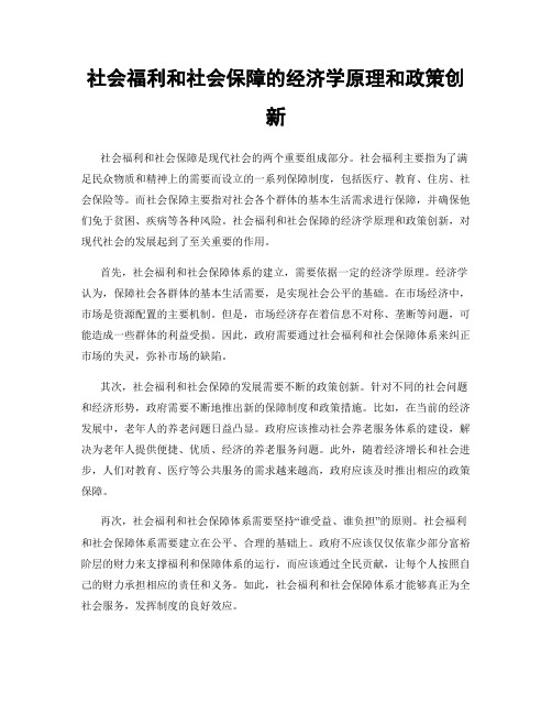 社会福利和社会保障的经济学原理和政策创新