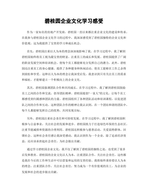 碧桂园企业文化学习感受