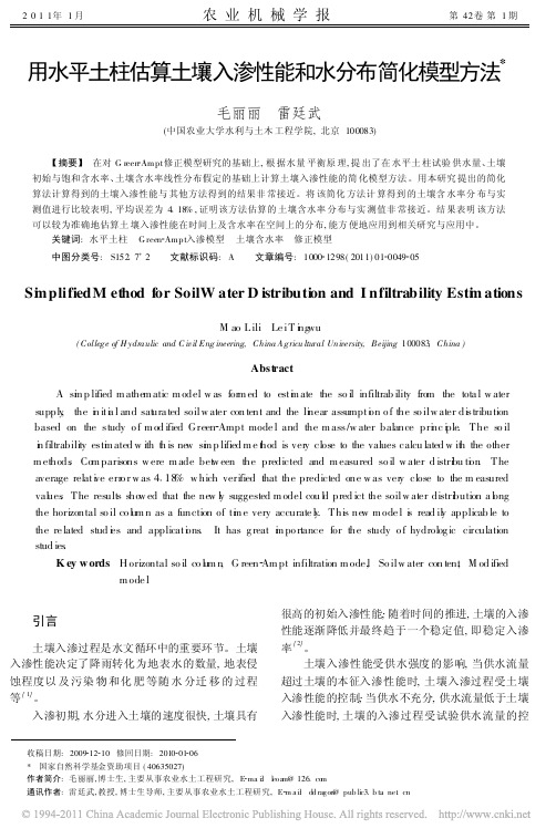 用水平土柱估算土壤入渗性能和水分布简化模型方法