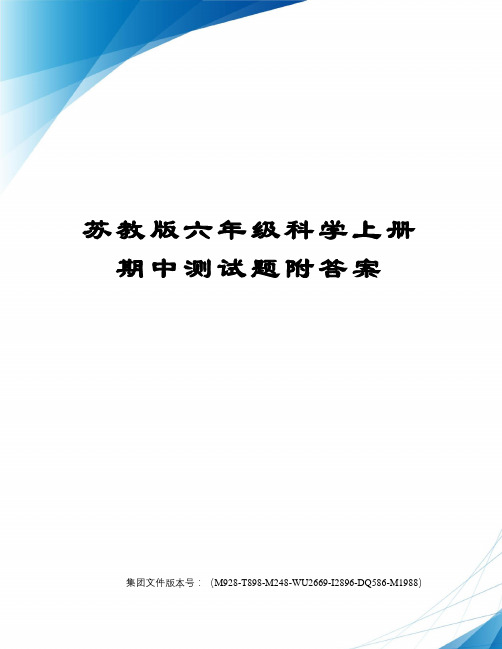 苏教版六年级科学上册期中测试题附答案精选版