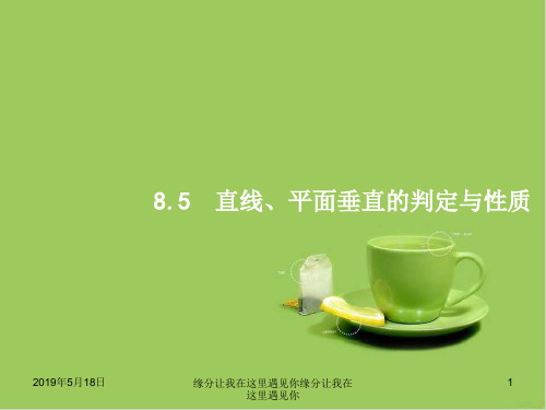 2019届高考数学一轮复习 第八章 立体几何 8.5 直线、平面垂直的判定与性质