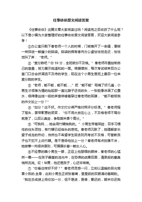 往事依依原文阅读答案