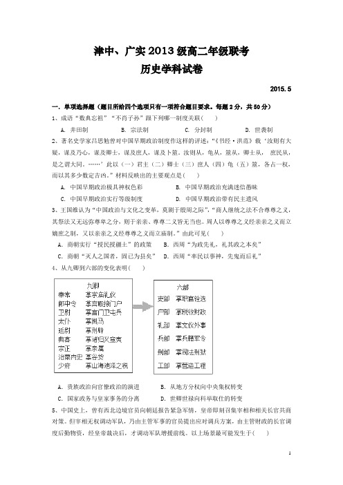 安徽省宁国市津河中学、广德实验中学2014-2015学年高二5月联考历史试卷