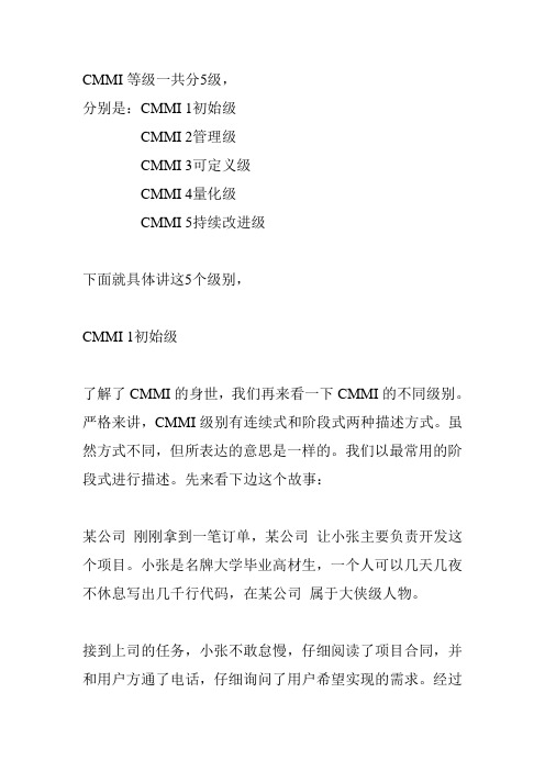 举一个通俗的例子来说明CMMI的级别