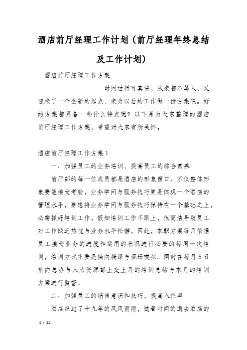 酒店前厅经理工作计划(前厅经理年终总结及工作计划)