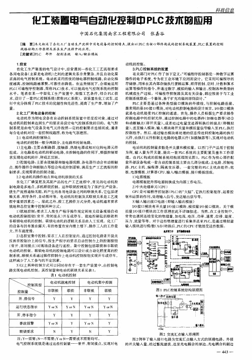化工装置电气自动化控制中PLC技术的应用
