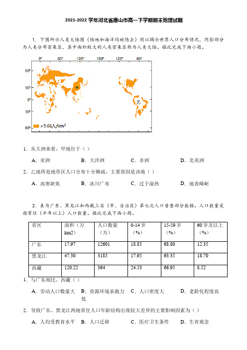 2021-2022学年河北省唐山市高一下学期期末地理试题