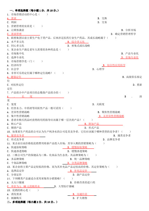 医药市场营销学试卷及答案