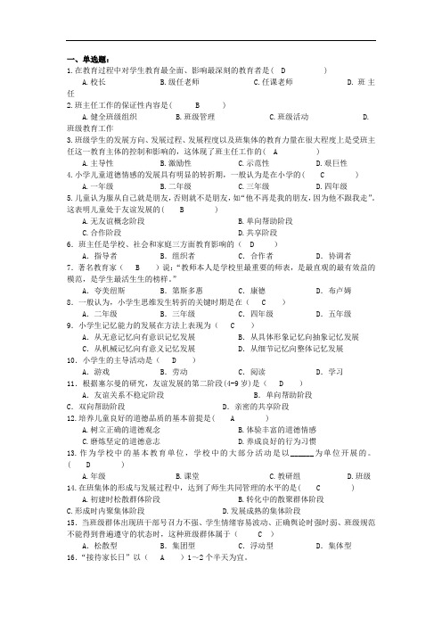 枣庄学院成人教育《小学班主任工作》复习题及参考答案