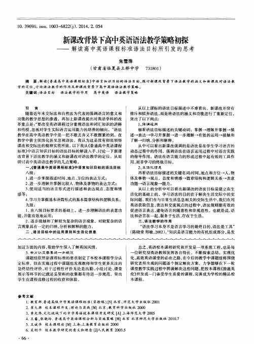 新课改背景下高中英语语法教学策略初探-解读高中英语课程标准语法目标所引发的思考