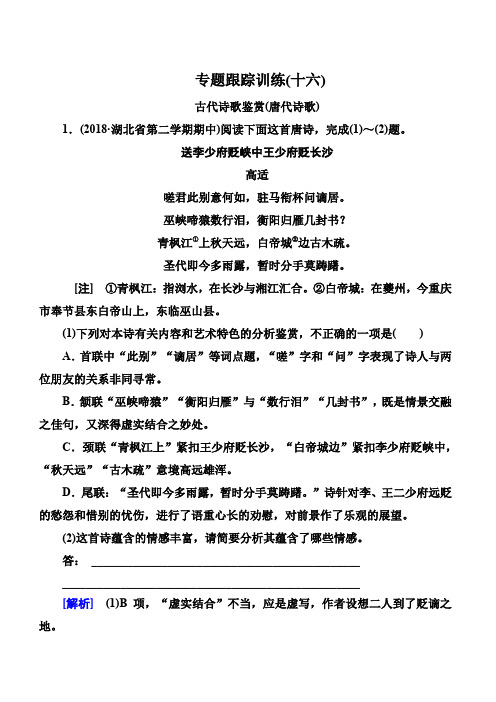 2019年高考语文冲刺大二轮专题复习习题:专题七古代诗歌阅读专题跟踪训练16(含解析)